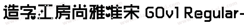 造字工房尚雅准宋 G0v1 Regular字体转换